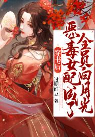 穿书后成了恶毒女配