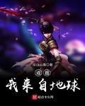 我来自地球TXT全集