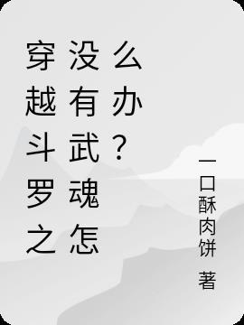 主角穿越斗罗武魂是无限宝石