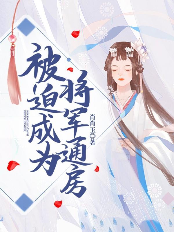将军被迫娶公主古言