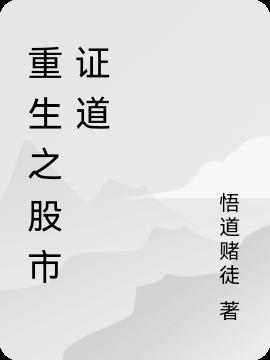 重生之证道娱乐圈
