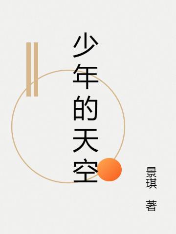 张婧仪风犬少年的天空
