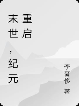 末世之纪元争霸
