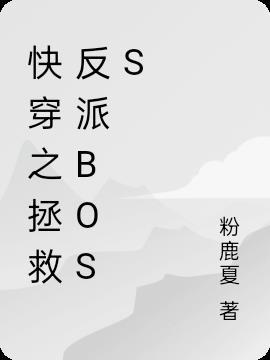 快穿之拯救反派boss旺仔