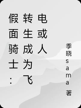 假面骑士性转文