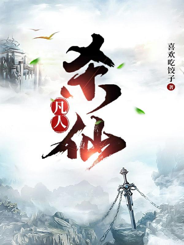 凡人弑仙记有声