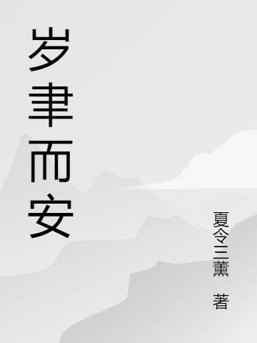 岁聿其暮什么意思