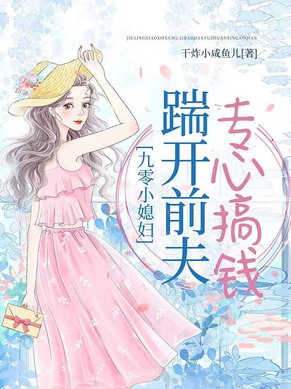 重生九零小媳妇儿