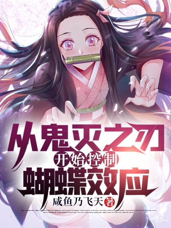 从鬼灭之刃开始控制蝴蝶效应全文免费阅读