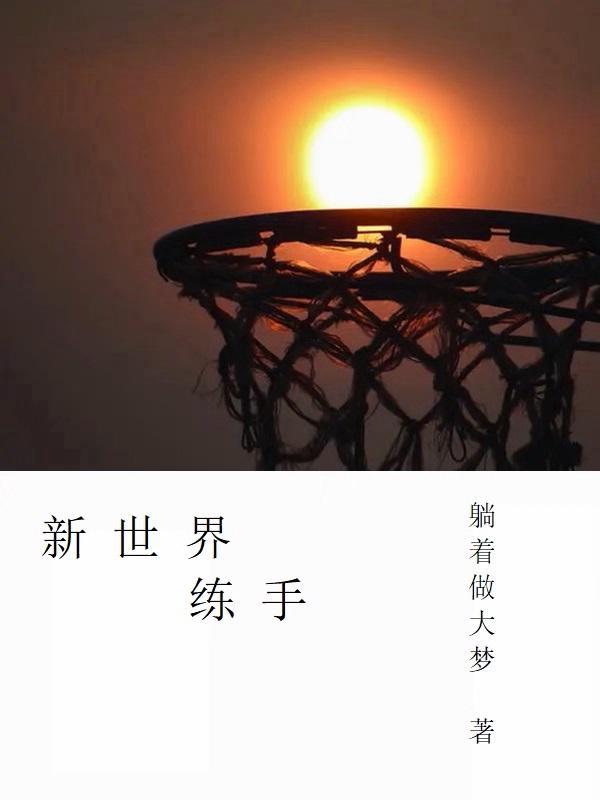 新世界打手