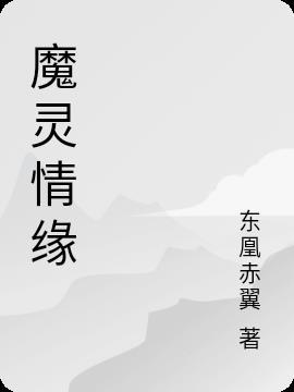 手游魔灵