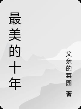 最美的十年剧情简介