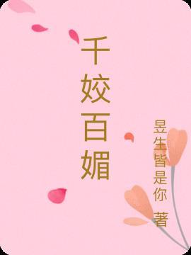 千姣百媚送秋波指什么生肖