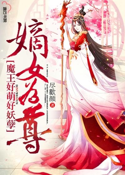 魔尊江山来聘