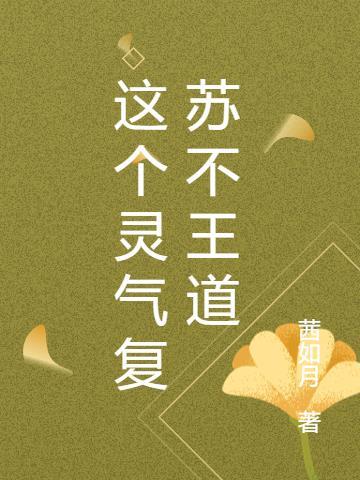 灵气复苏稳健才是王道全文