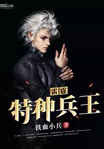 俄罗斯雷霆特种兵