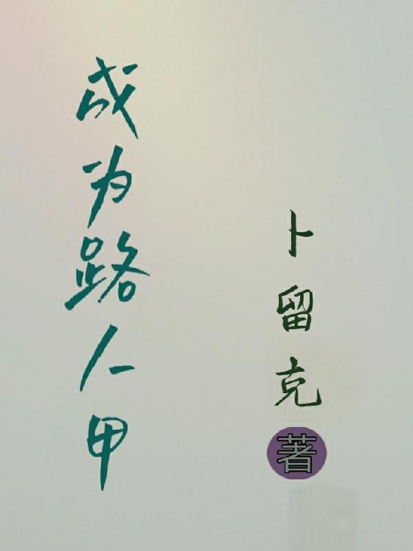 成为路人甲后我在线吃瓜 谢寰
