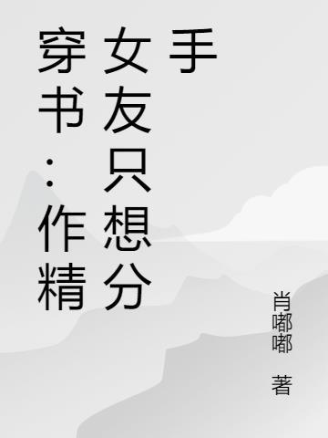 穿书后作精女配