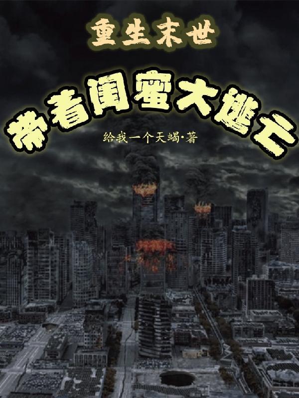 末世重生和闺蜜的种田囤粮