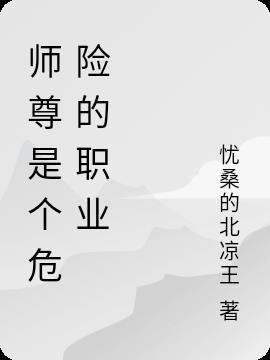 师尊是个危险的职业咋回复