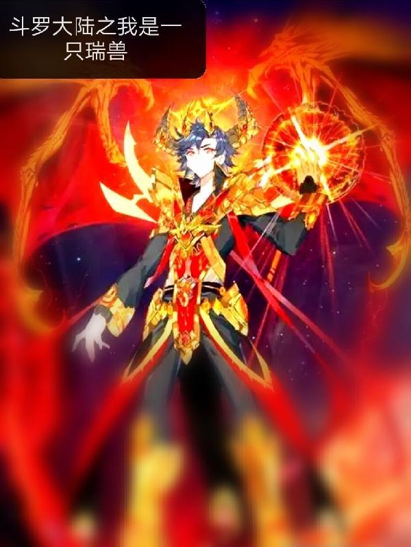斗罗大陆 之瑞兽