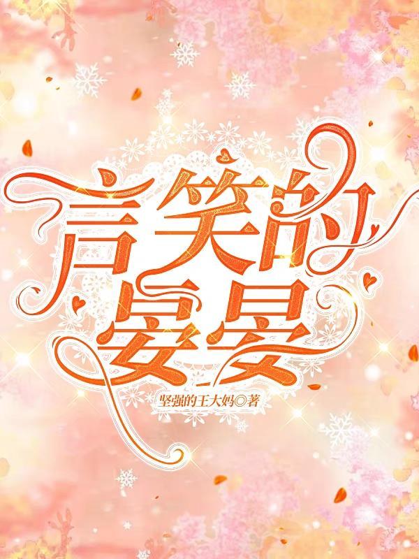 言笑晏晏上一句是什么