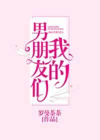 我的男朋友全