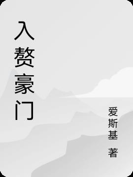入赘豪门免费