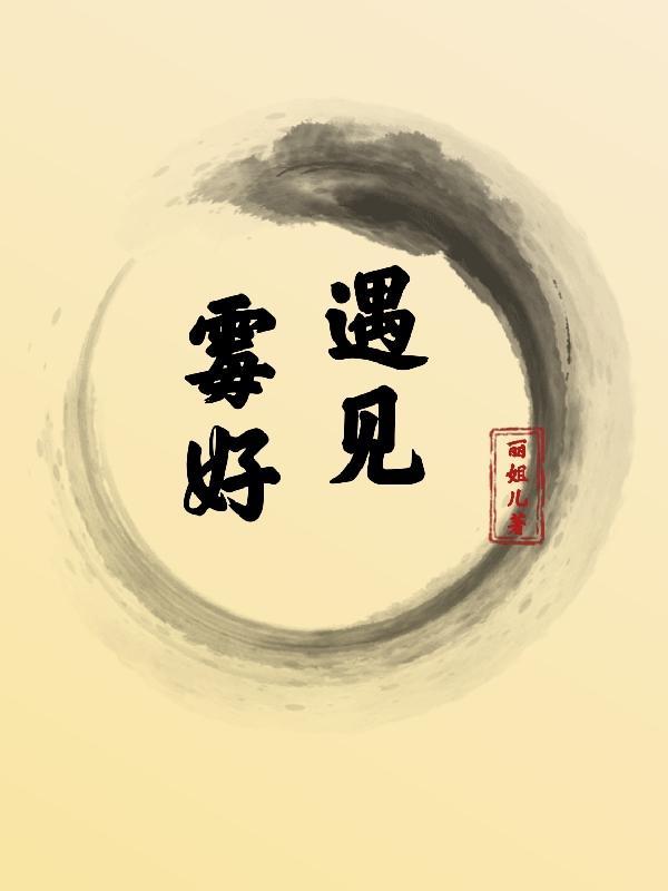 遇见好音乐