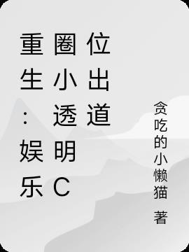 娱乐圈重生穿越