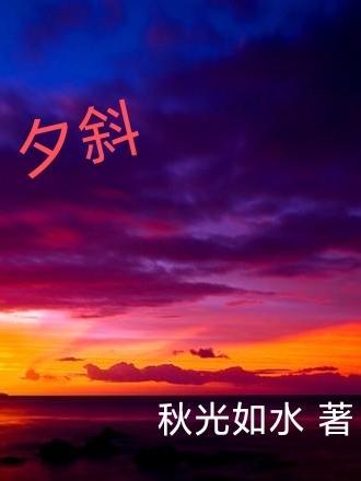 夕斜坡深难着力