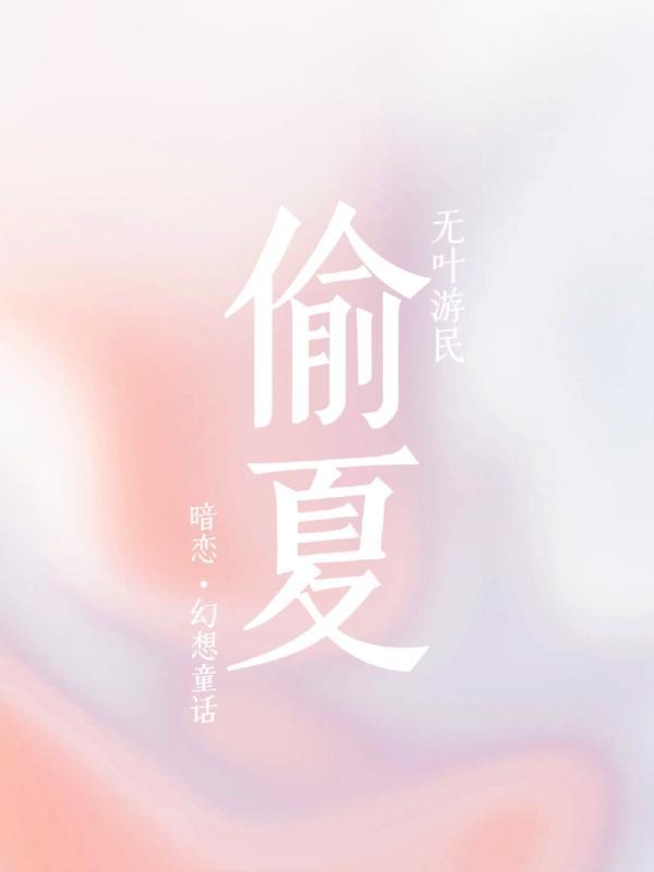 偷夏TXT免费阅读