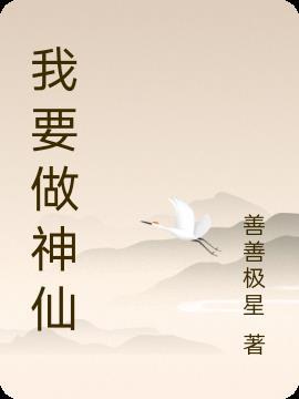 我做神仙 二两