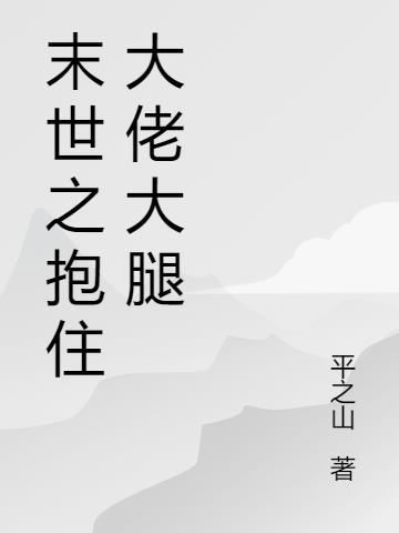 重生后我抱住大佬大腿虐渣了