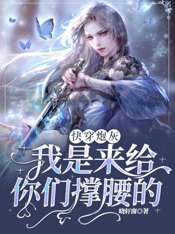 快穿我是炮灰呀免费阅读