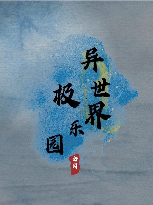 无极异世界游