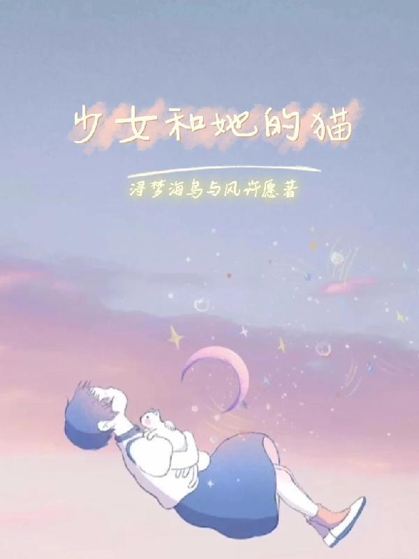 少女和她的猫在线观看