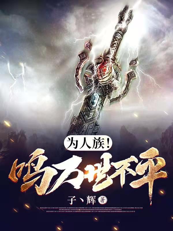 为人族鸣万世不平类