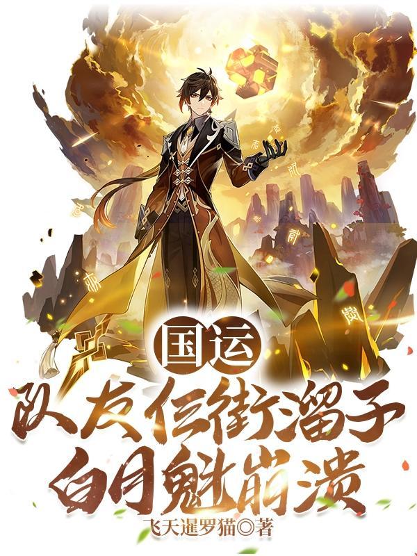 白月魁崩溃苏阳