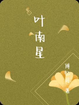 叶南星殡葬天师全文