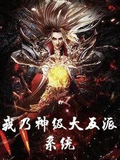我!神级大反派!境界自动高一级