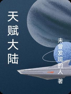 择天大陆天赋怎么点