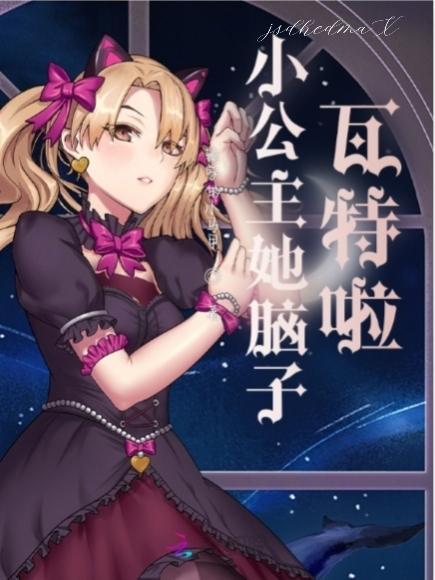 小公主她很甜很暖的免费阅读