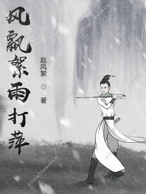 风飘飘雨潇潇的意思