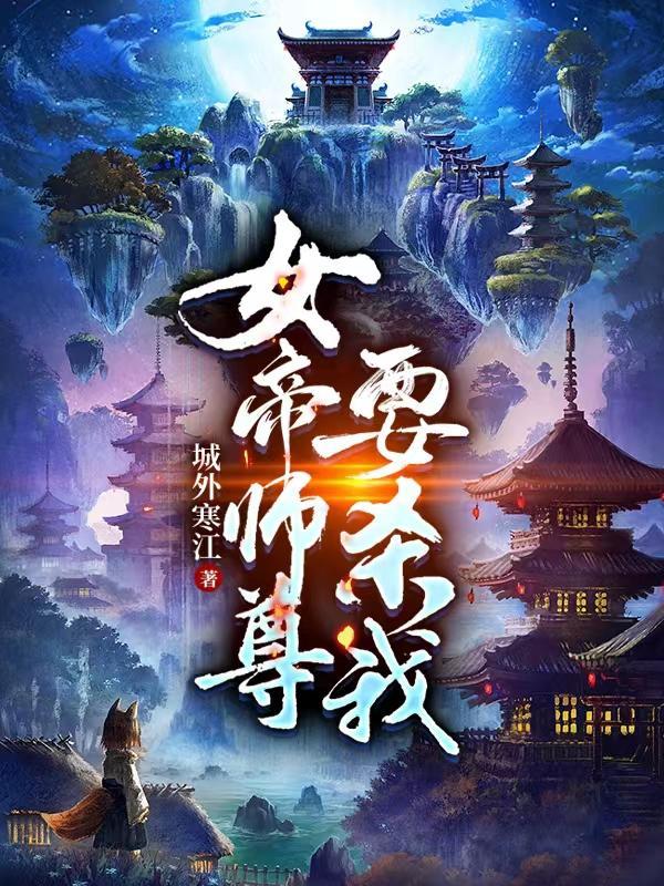 女帝师尊要杀我 城外寒江