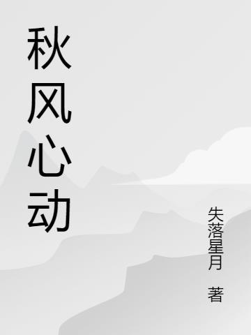 秋风心动TXT