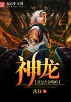 神龙是怎么进化的
