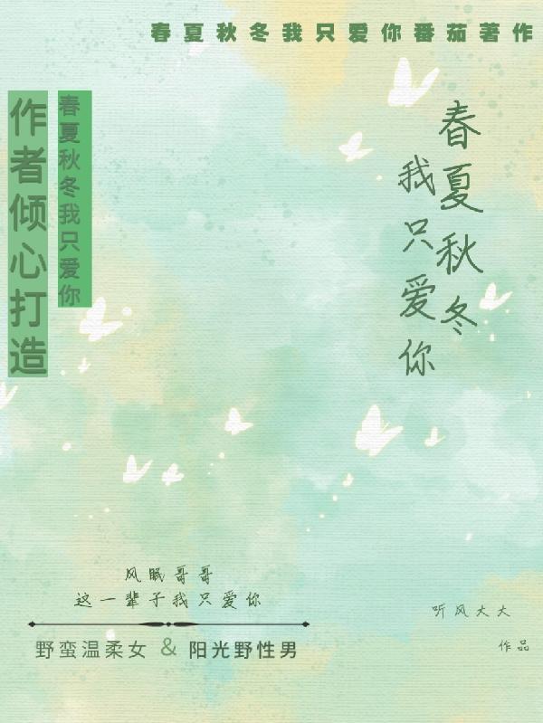 我只爱你四天春夏秋冬