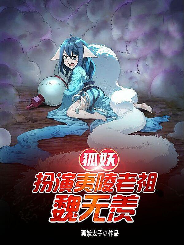 狐妖羡x王爷叽全集