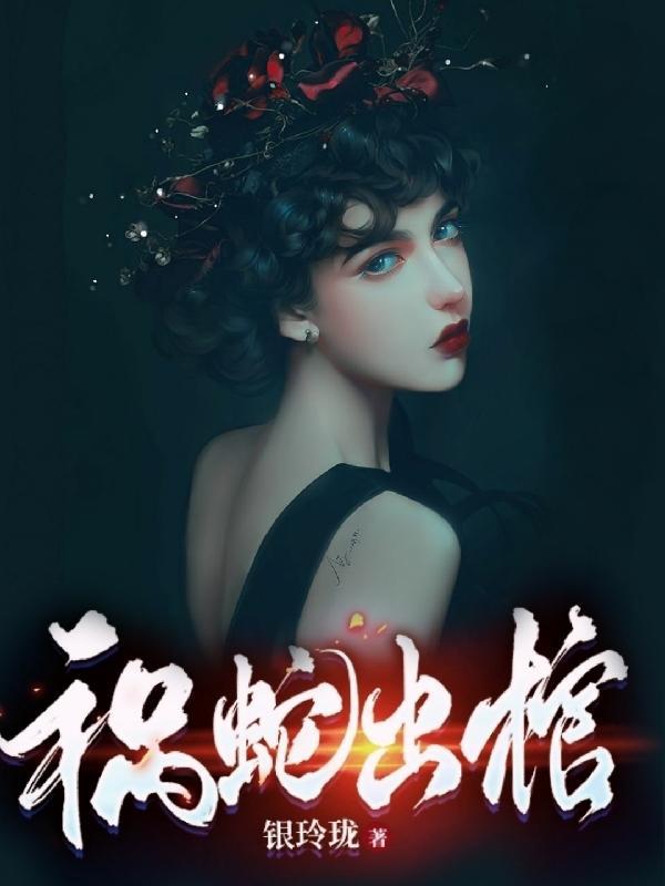 祸蛇最后怎么了